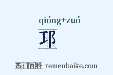 邛筰是什么意思的图片